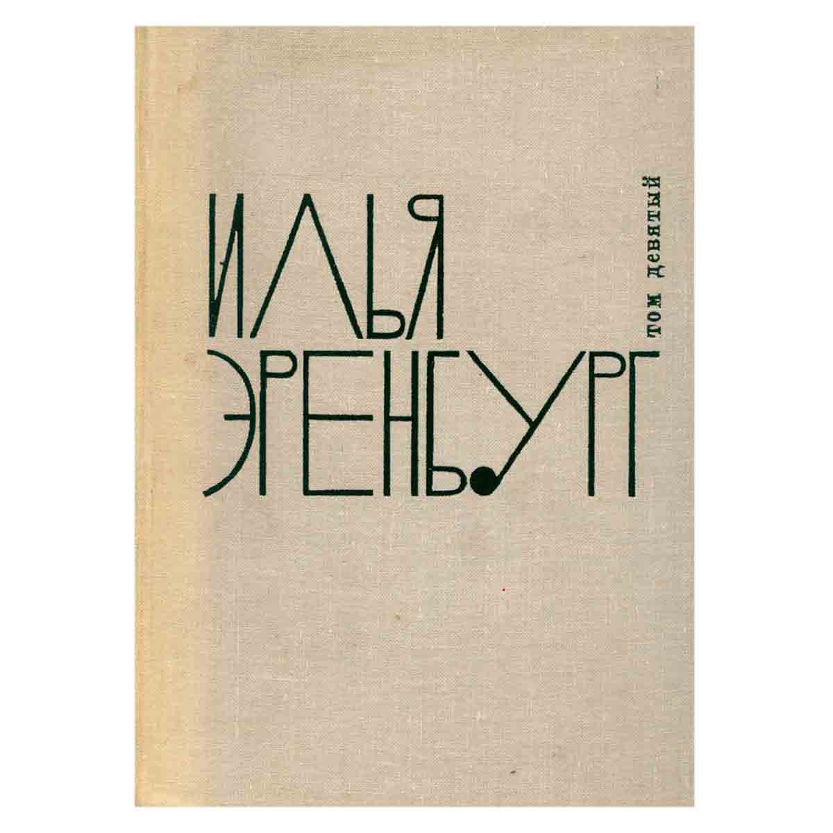 Илья Эренбург. Собрание сочинений в 9 томах. Том 9