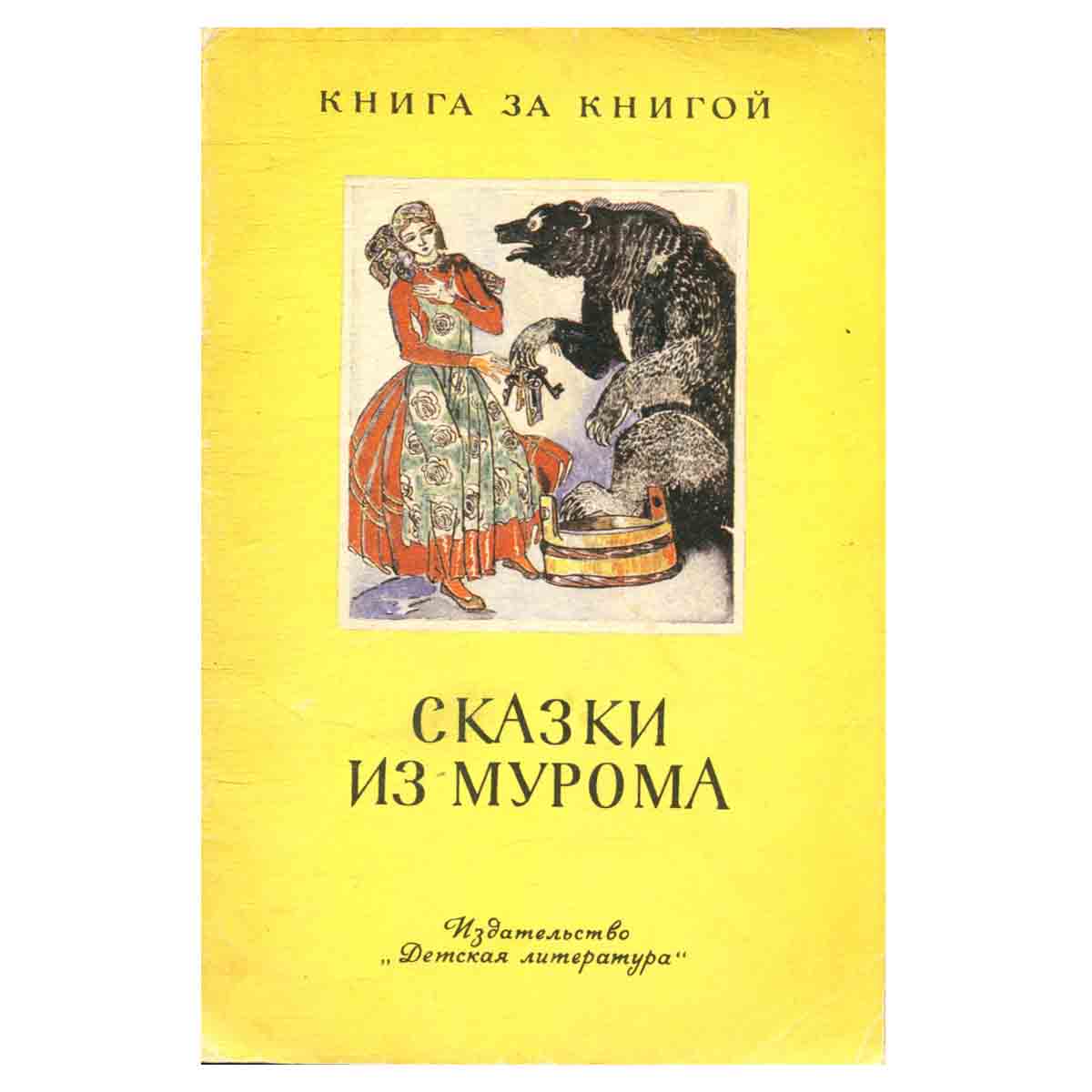 Сказки из Мурома