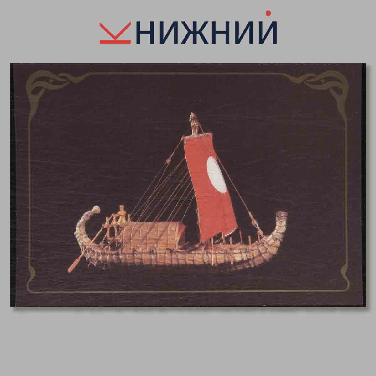 Набор открыток. Из истории мореплавания. Выпуск 1.
