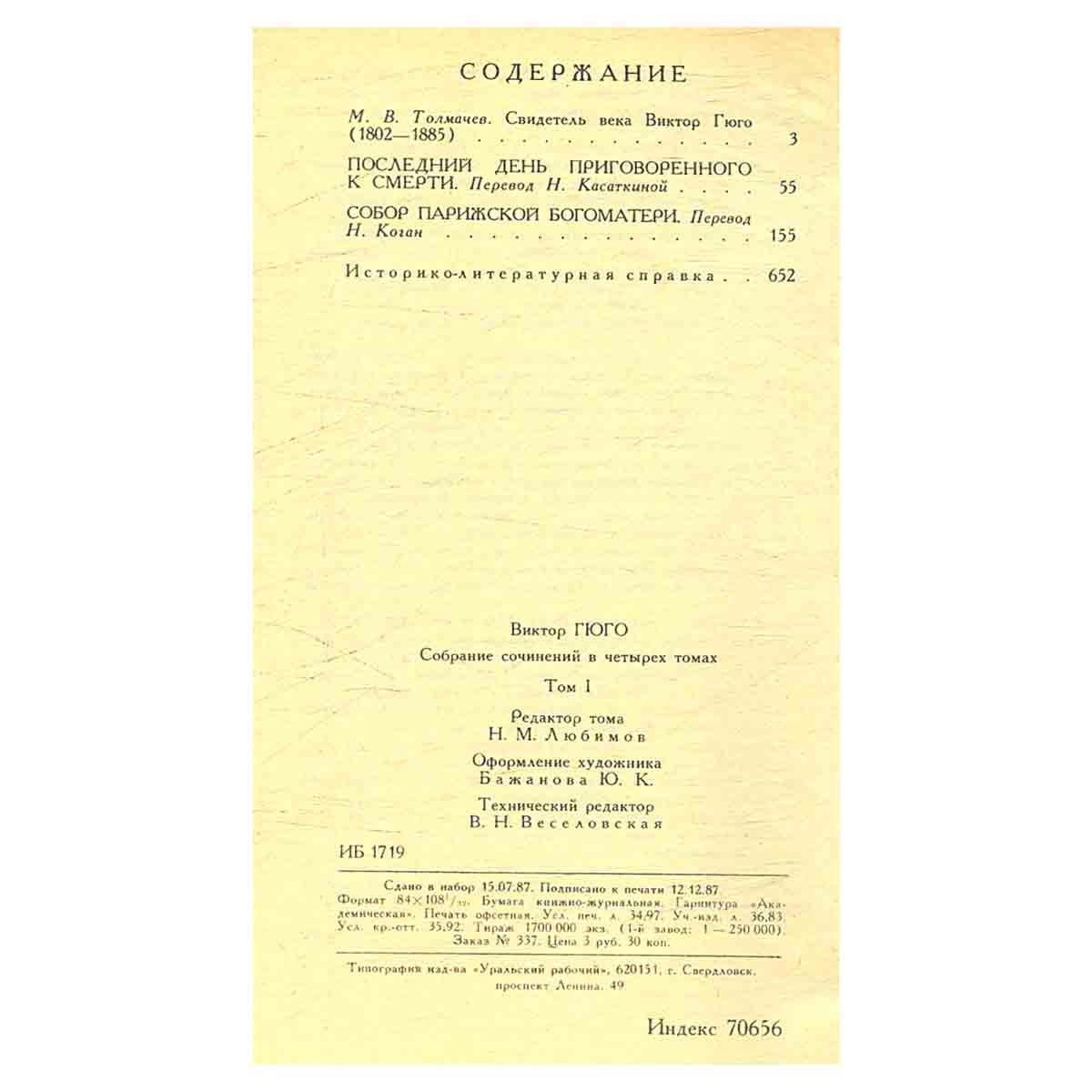 Виктор Гюго. Собрание сочинений в 6 томах (комплект)