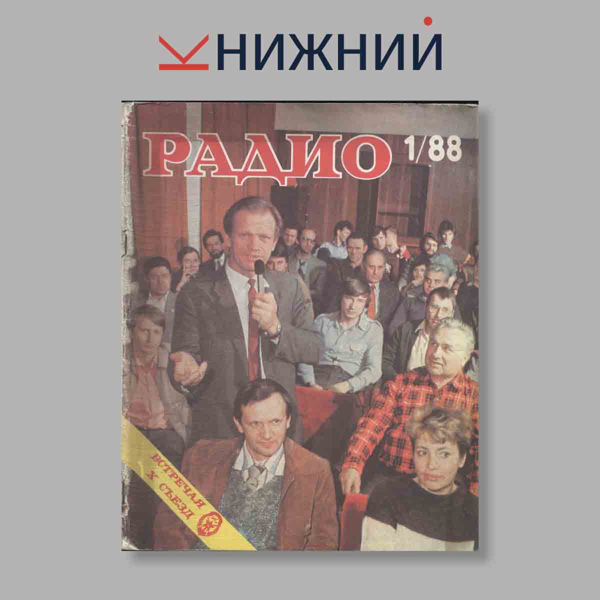 Журнал Радио. Выпуск № 1, 1988