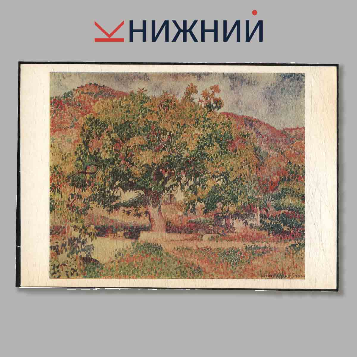 Набор открыток. French Post-Impressionist Painting in Soviet Museums.