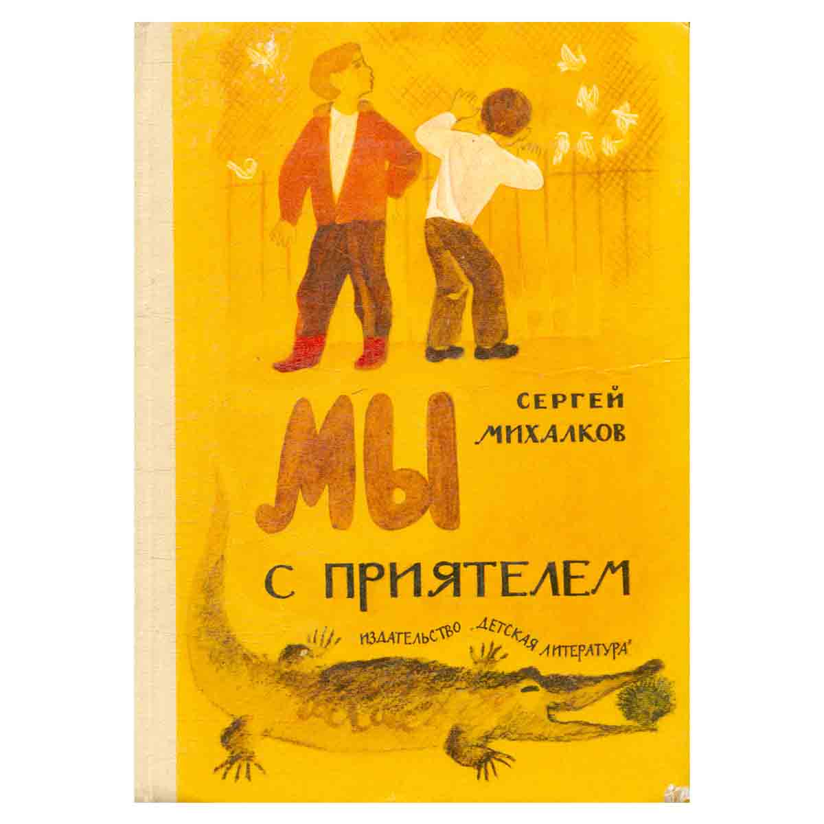 Мы с приятелем