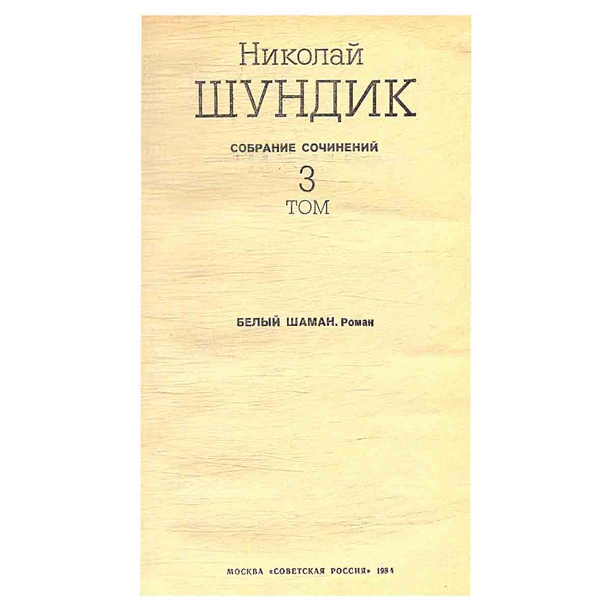 Николай Шундик. Собрание сочинений в четырех томах. Том 3