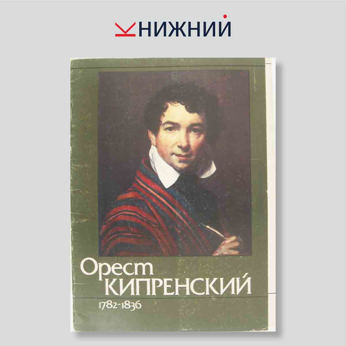 Набор открыток. "Орест Кипренский 1782-1836"