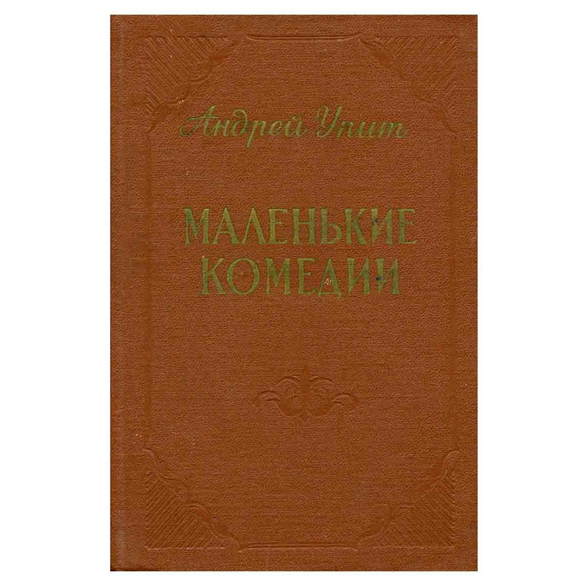 Маленькие комедии
