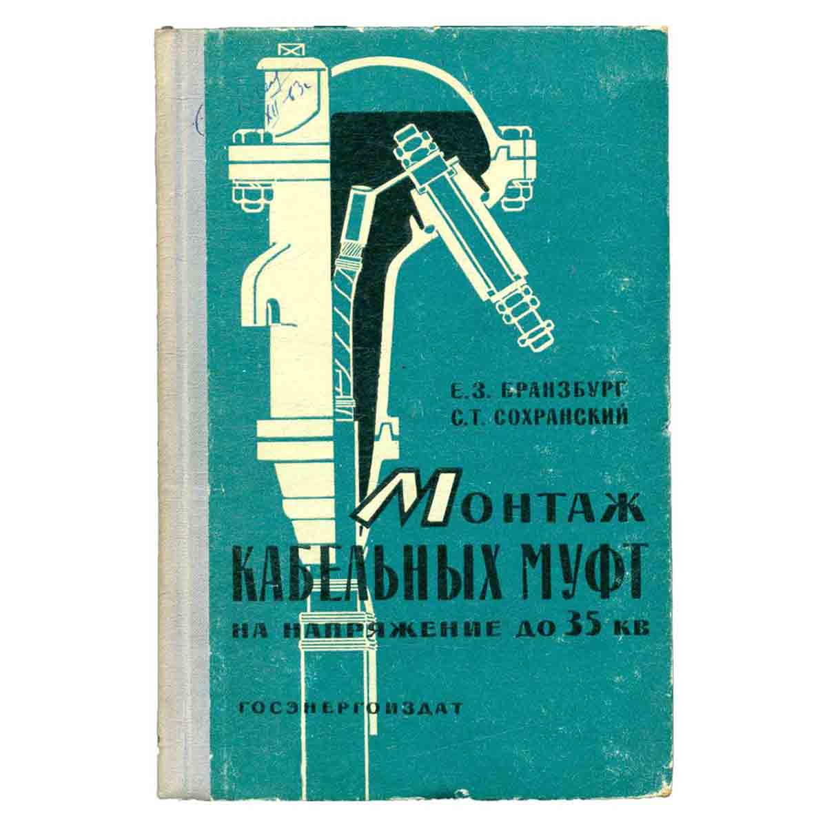 Монтаж кабельных муфт на напряжение до 35 кв