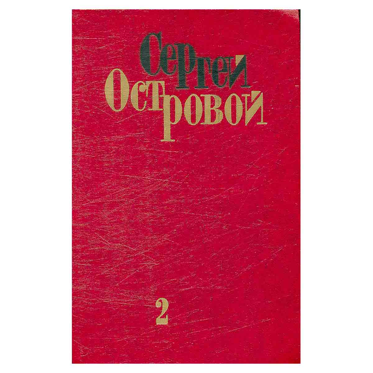 Сергей Островой. Избранные произведения в двух томах. Том 2. Стихотворения (1970 - 1975). Песни. Поэ