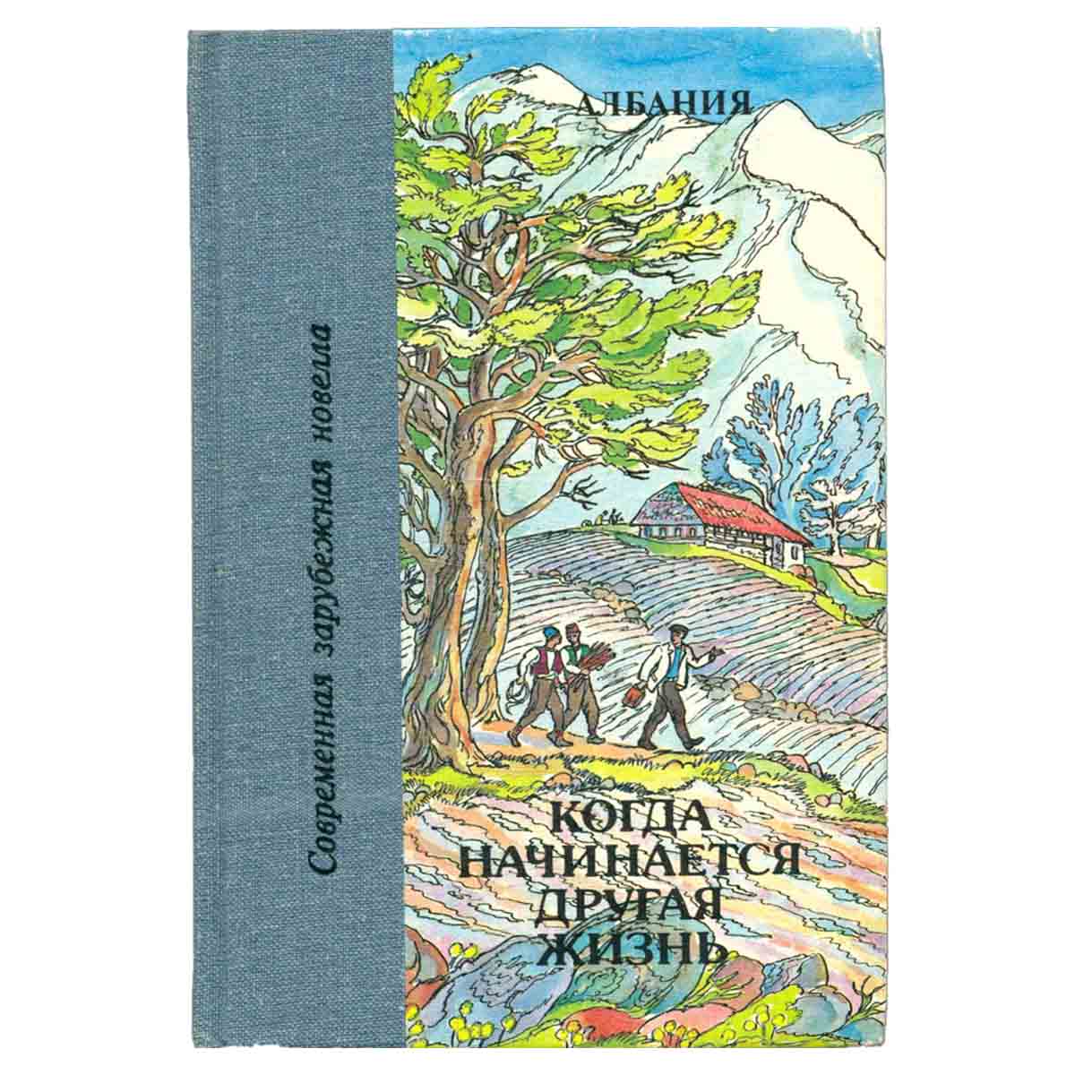 Когда начинается другая жизнь
