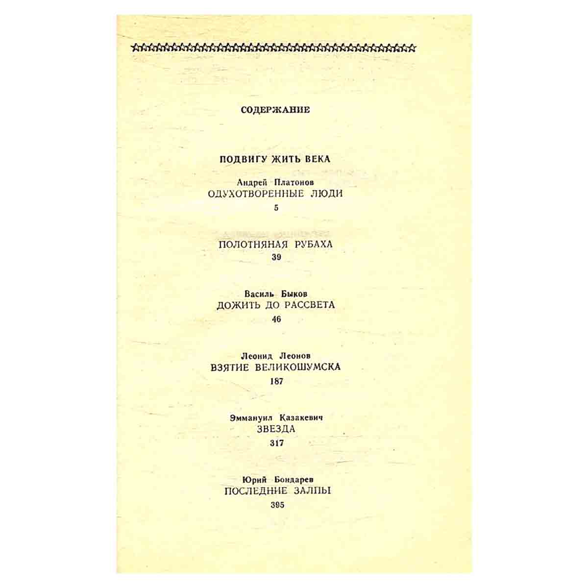 Страницы подвига. В четырех томах. Том 3
