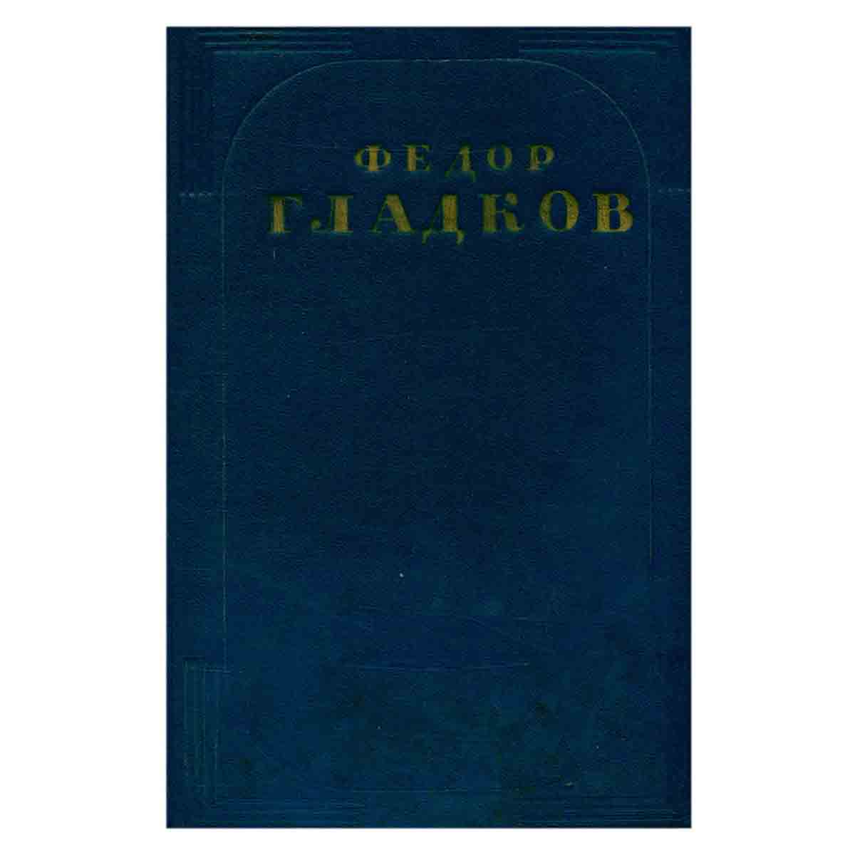 Федор Гладков. Собрание сочинений в 5 томах. Том 3