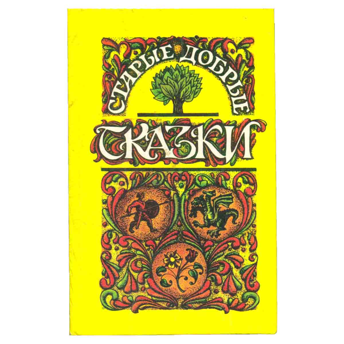 Старые добрые сказки