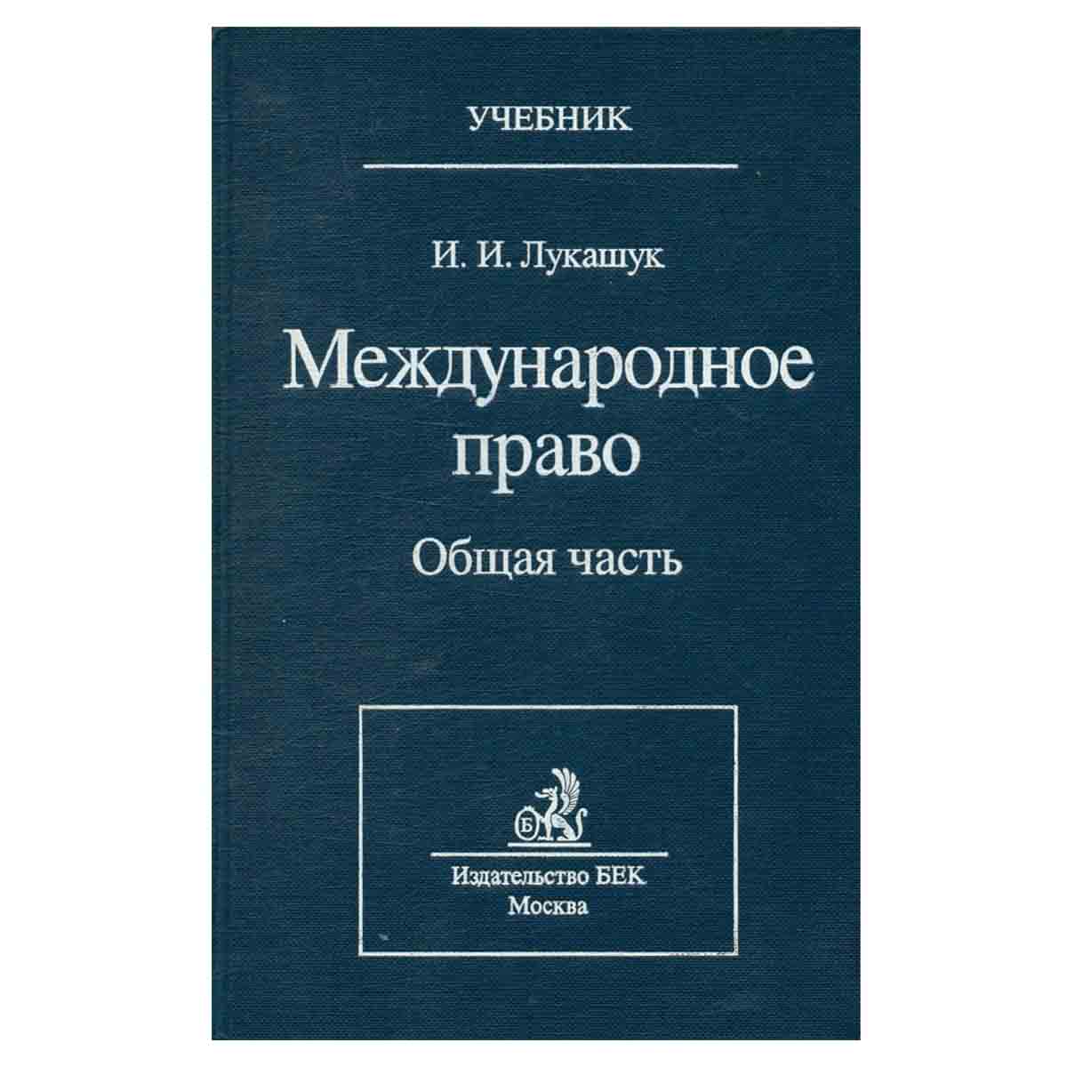 Международное право. Общая часть.