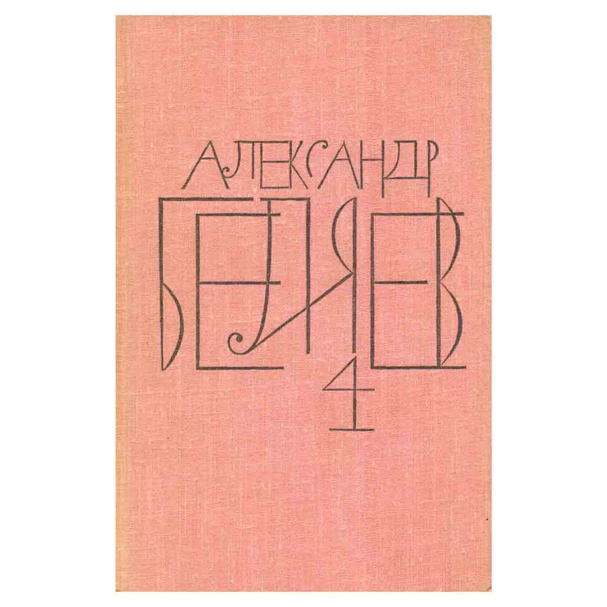 Александр Беляев. Собрание сочинений в восьми томах. Том 4