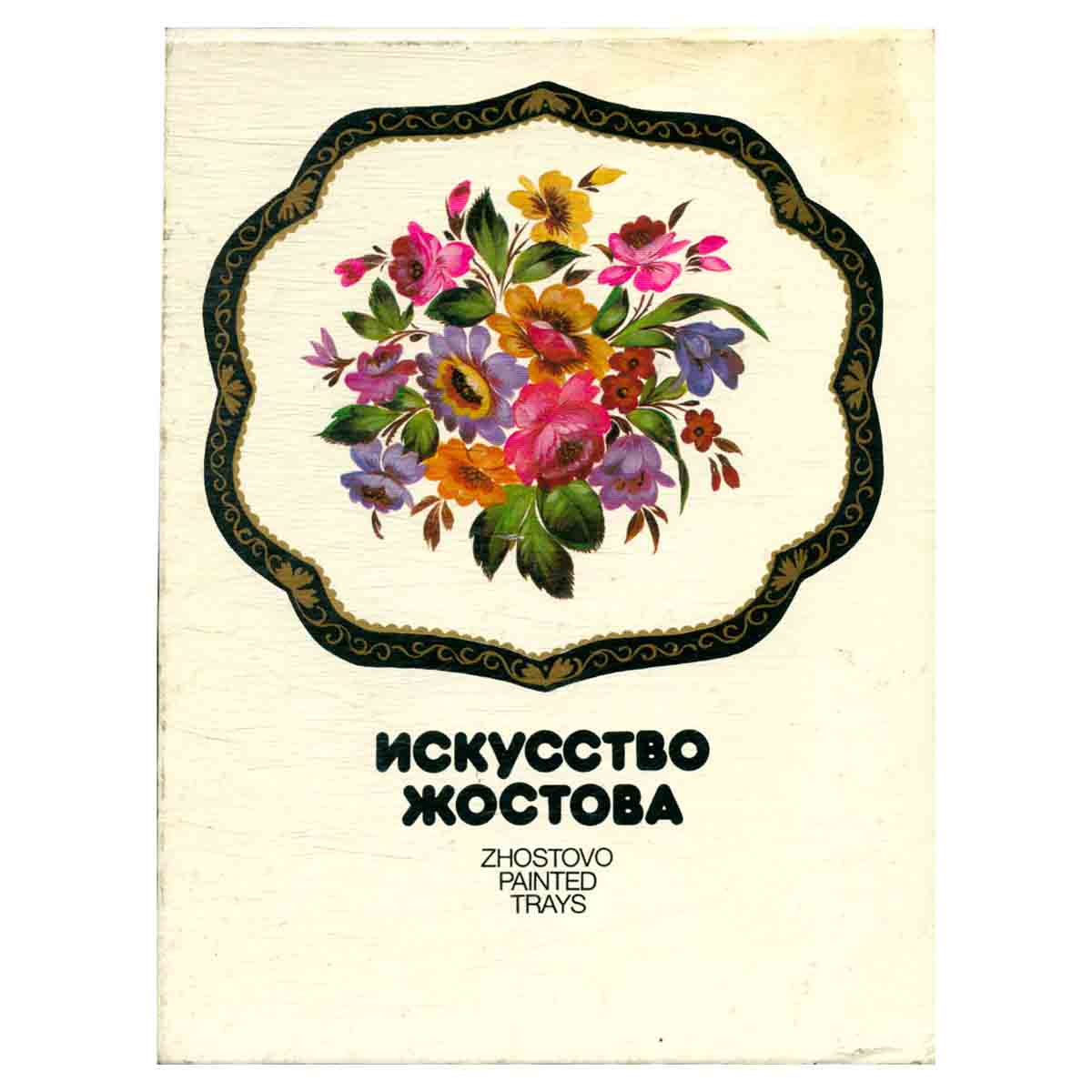 Искусство Жостова / Zhostovo Painted Trays