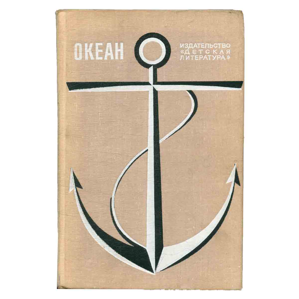 Океан. Литературно-художественный морской сборник. 1974