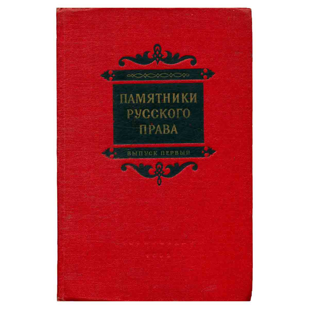 Памятники русского права. Выпуск первый