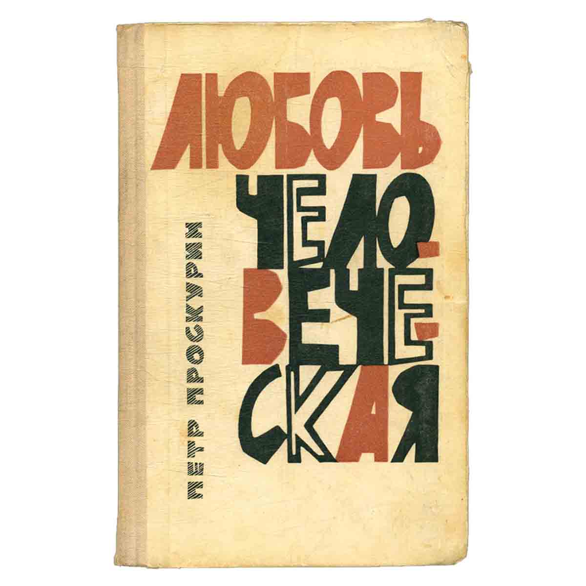 Любовь человеческая