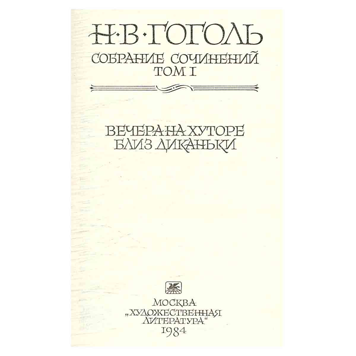 Н. В. Гоголь. Собрание сочинений в 7 томах (комплект из 7 книг)
