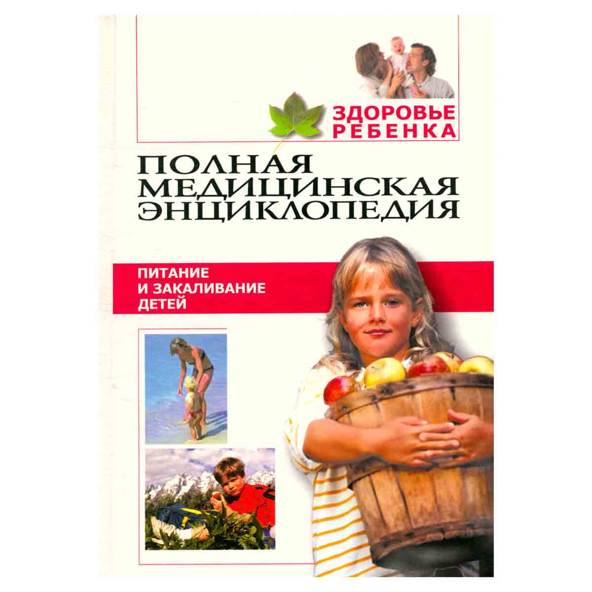 Здоровье ребенка. Том 4. Питание и закаливание детей
