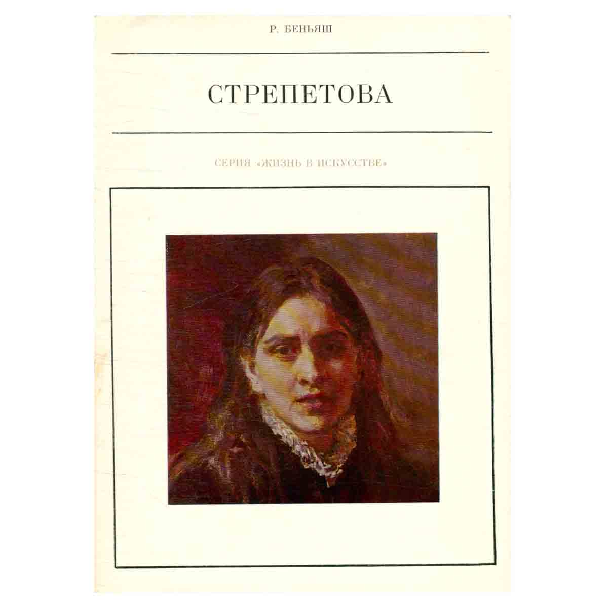 Стрепетова
