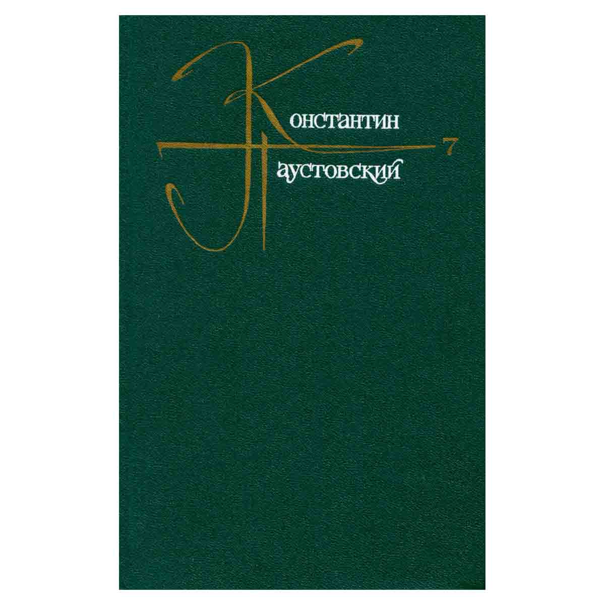 Константин Паустовский. Собрание сочинений в девяти томах. Том 7