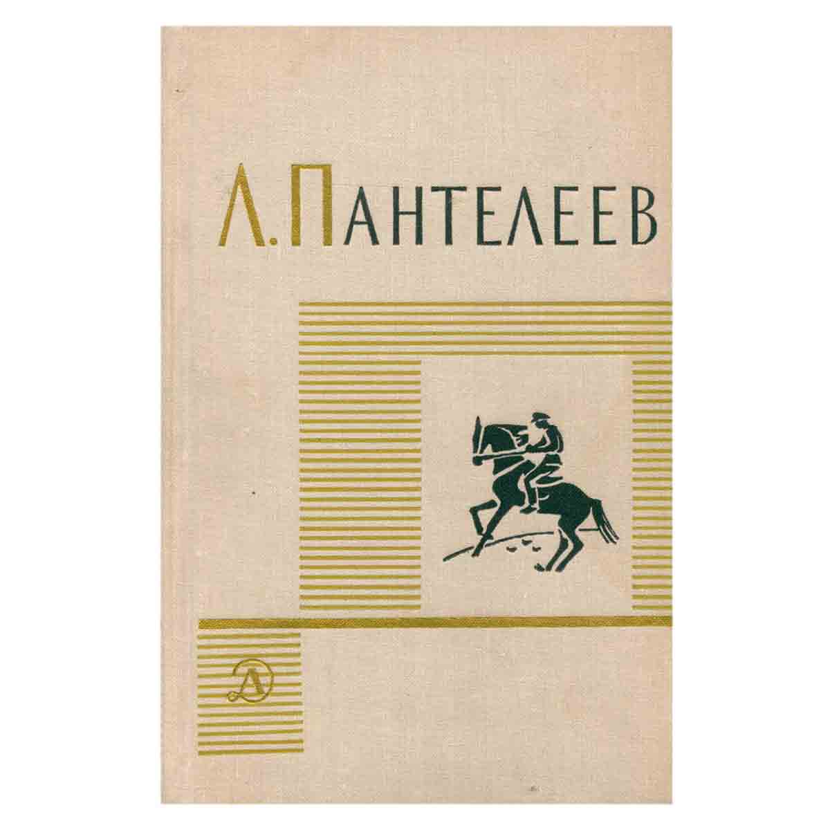 Л. Пантелеев. Собрание сочинений в четырех томах. Том 3