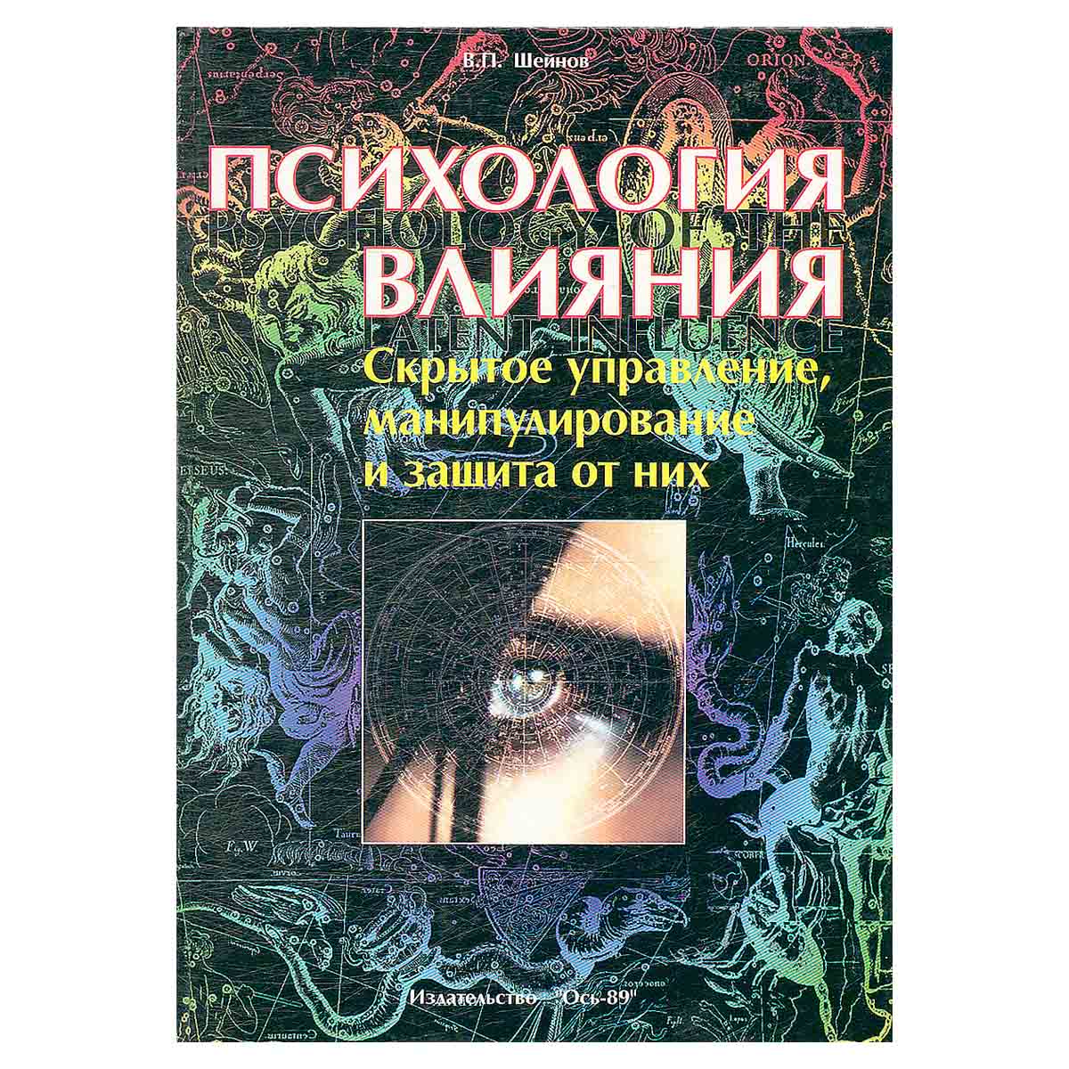 Психология влияния. Скрытое управление, манипулирование и защита от них