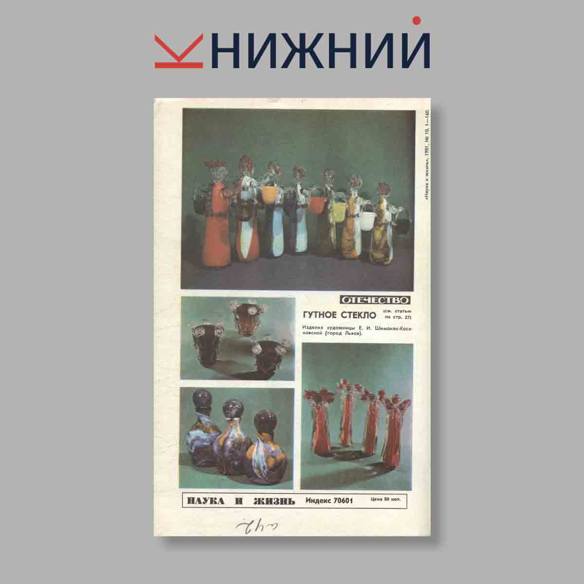 Журнал Наука и жизнь. Выпуск № 10, 1981