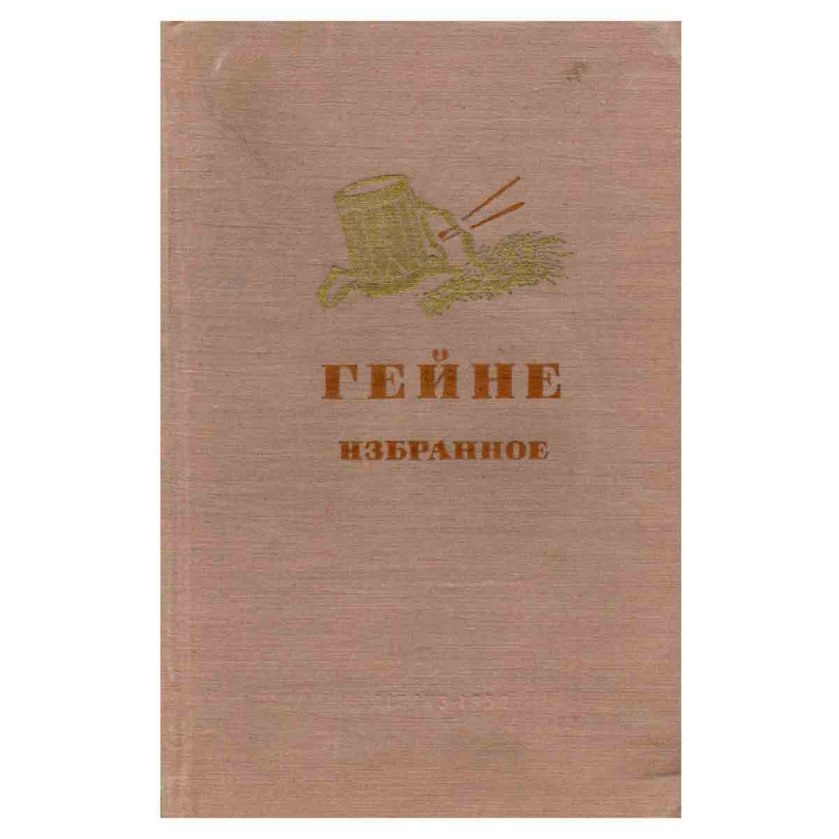 Генрих Гейне. Избранное