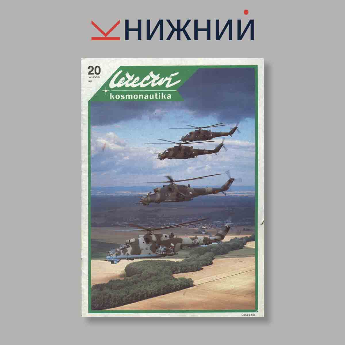 Журнал Letectvi + Kosmonautika. Выпуск № 20, 1989