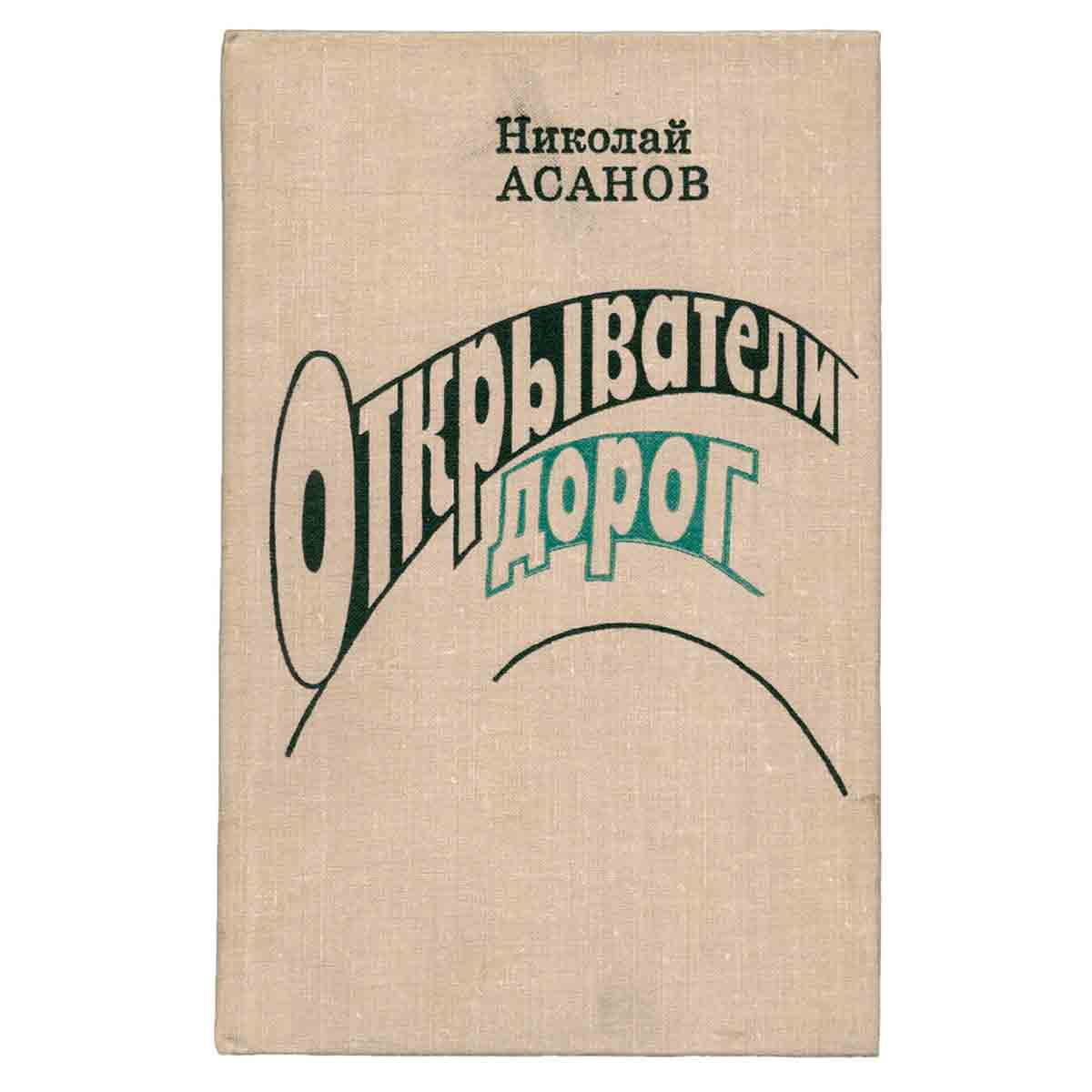Открыватели дорог