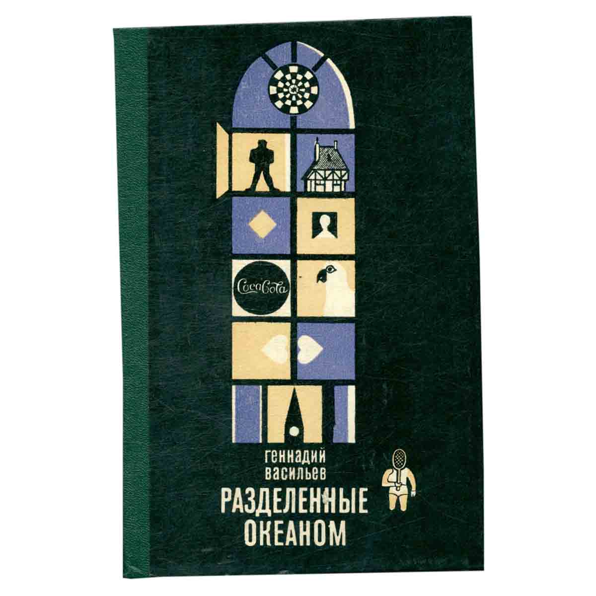 Разделенные океаном