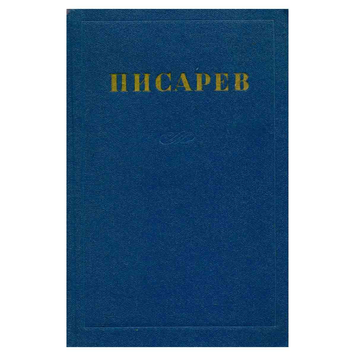 Д. Писарев Соочинения в 4 томах. Том 2. статьи 1862-1864