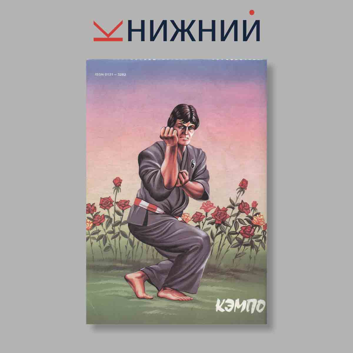 Журнал Кэмпо. Выпуск № 4, 1995