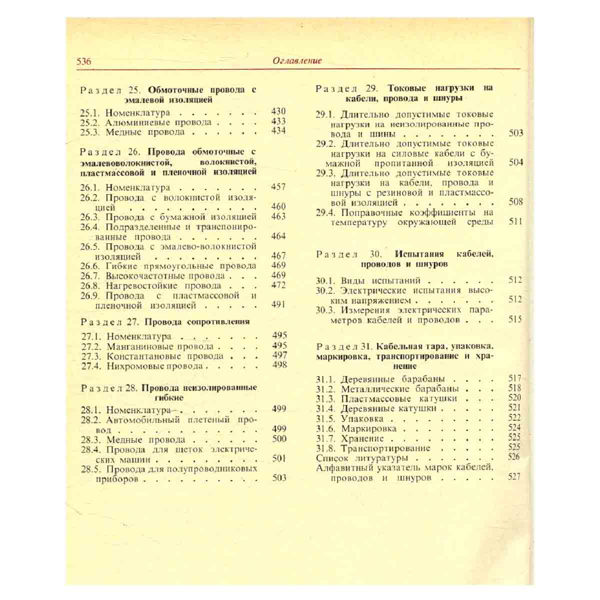 Электрические кабели,провода и шнуры. Справочник