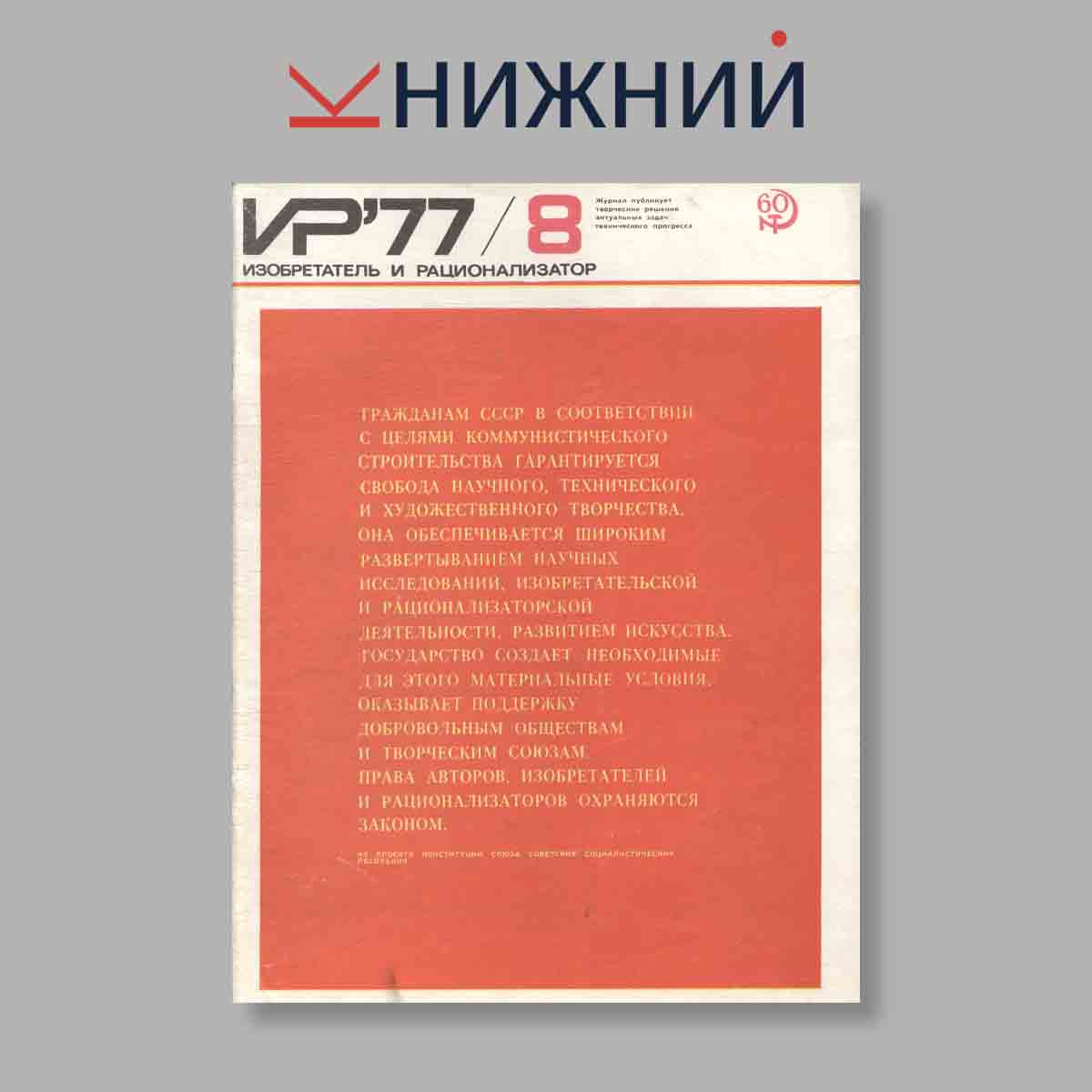 Журнал Изобретатель и рационализатор. Выпуск № 8, 1977