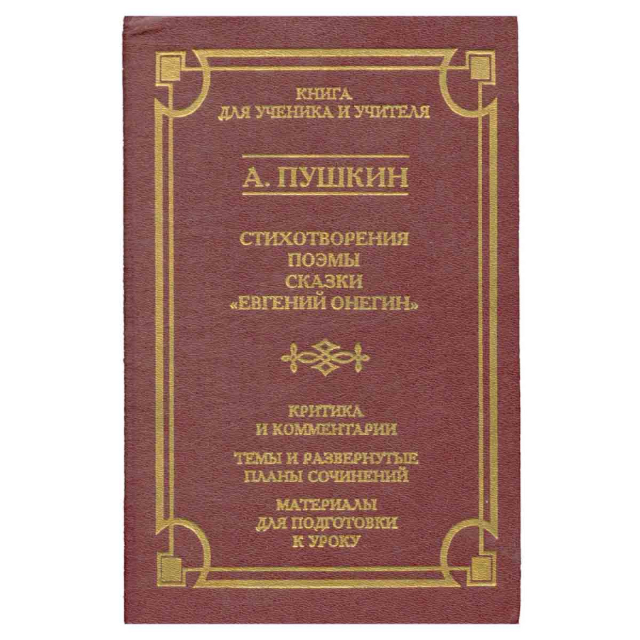 фото А. Пушкин. Стихотворения. Поэмы. Сказки. Евгений Онегин. Критика и комментарии. Темы и развернутые п