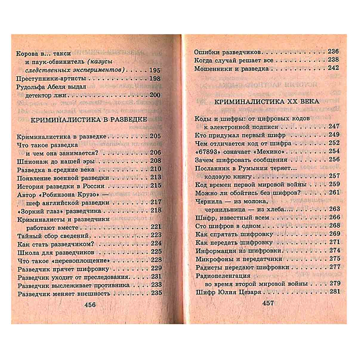 Я познаю мир. Криминалистика