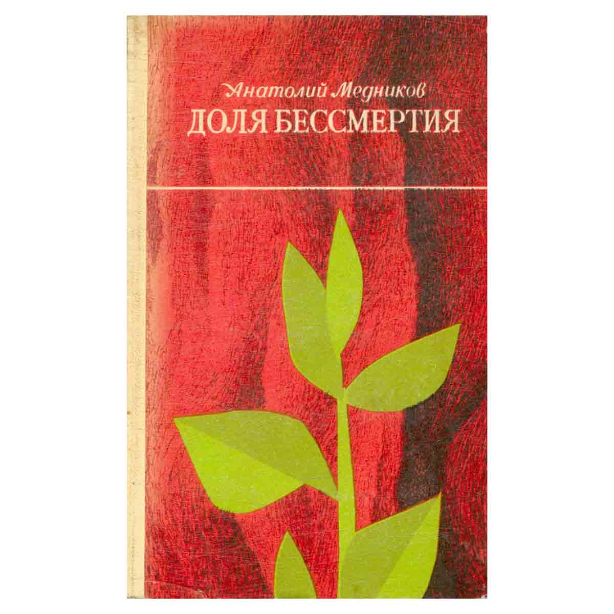 Доля бессмертия