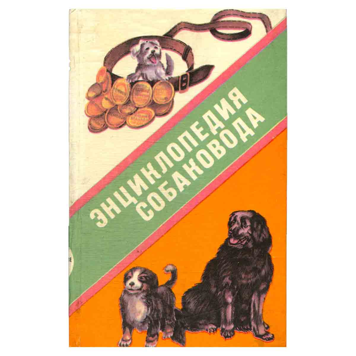 Энциклопедия собаковода