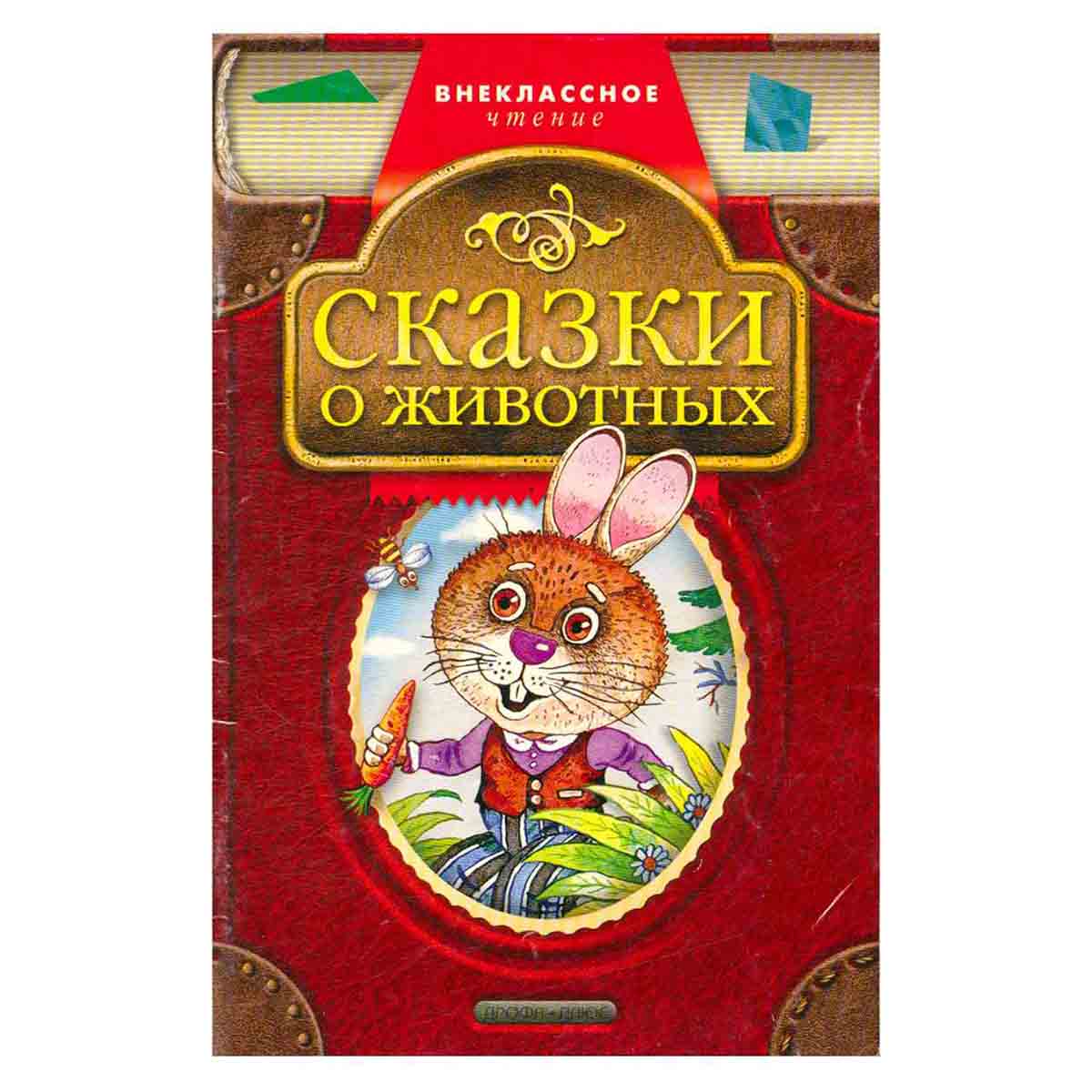 Сказки о животных