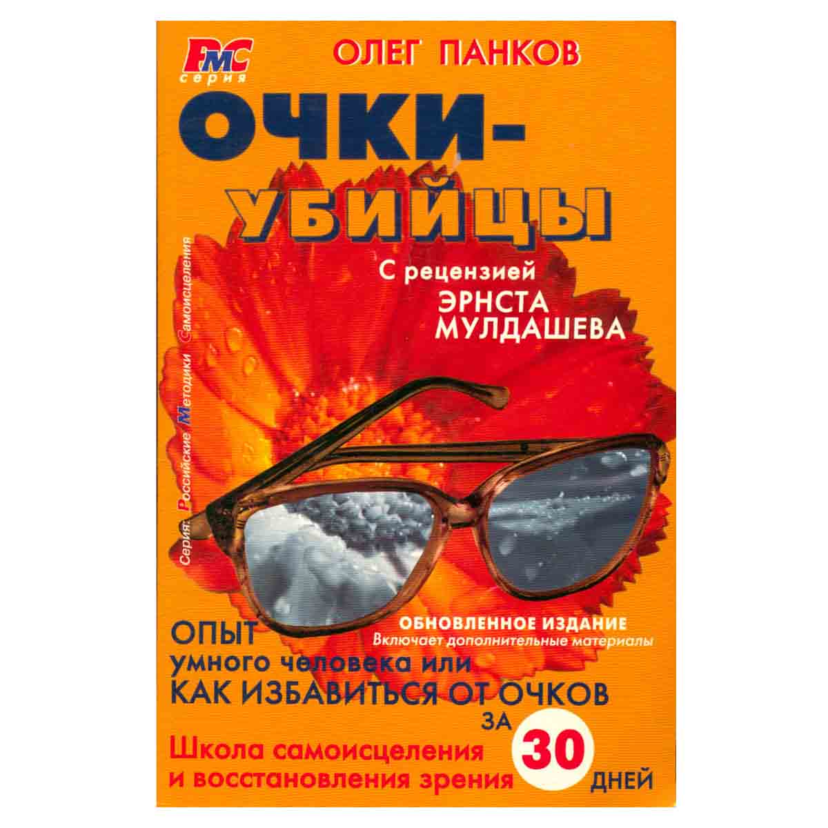 Очки-убийцы. Опыт умного человека или Как избавиться от очков