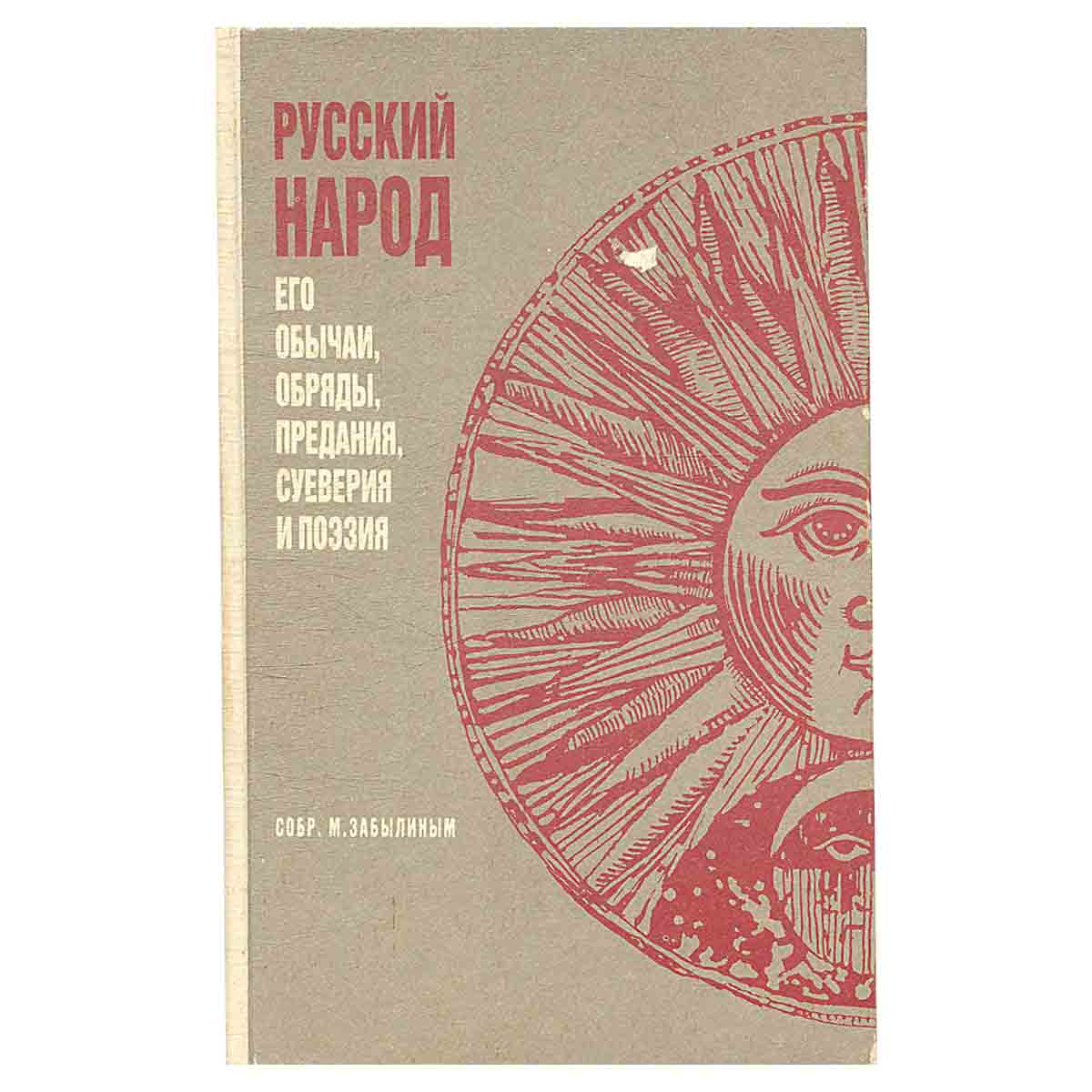 Русский народ. Его обычаи, обряды, предания, суеверия и поэзия