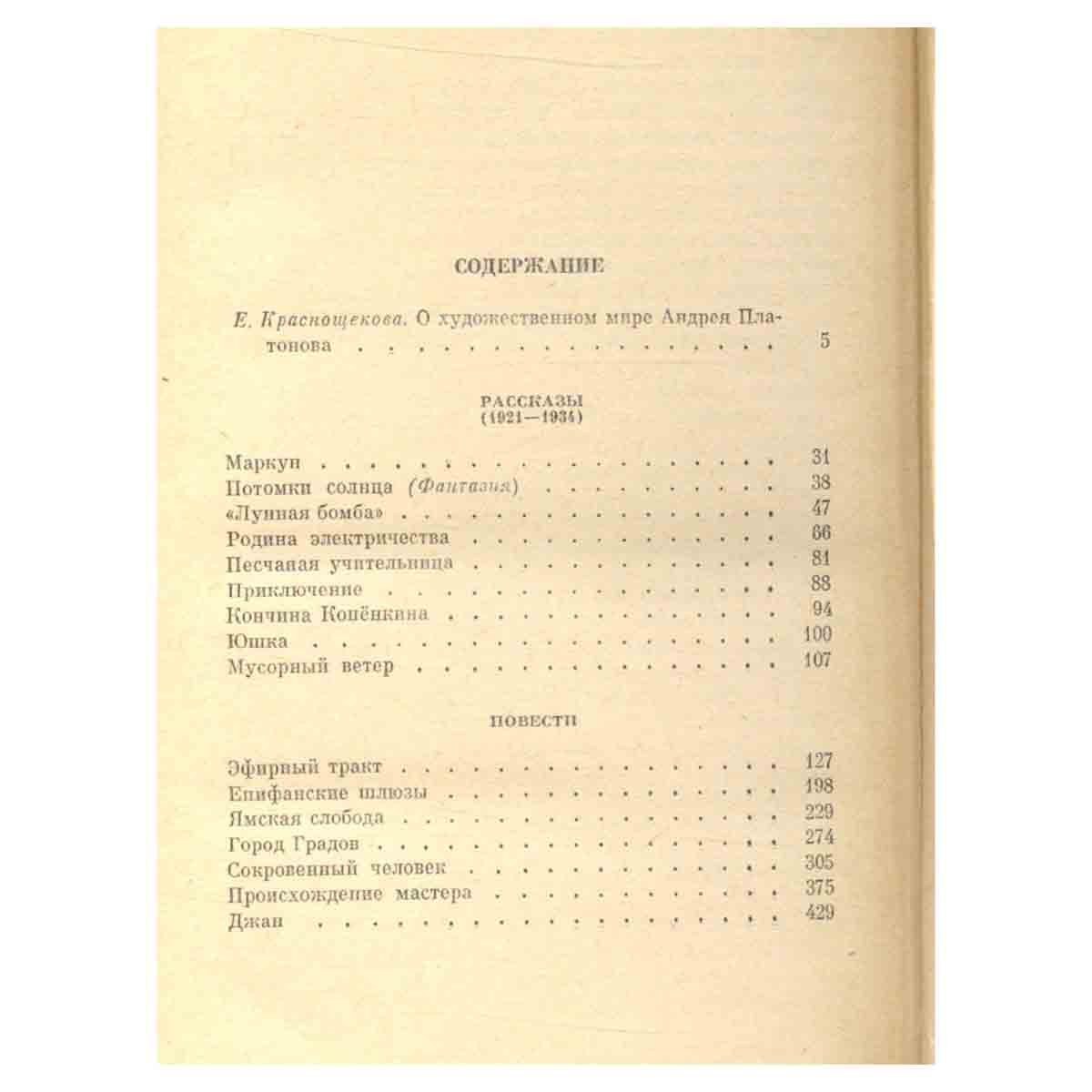 Андрей Платонов. Избранные произведения. В 2 томах. Том 1