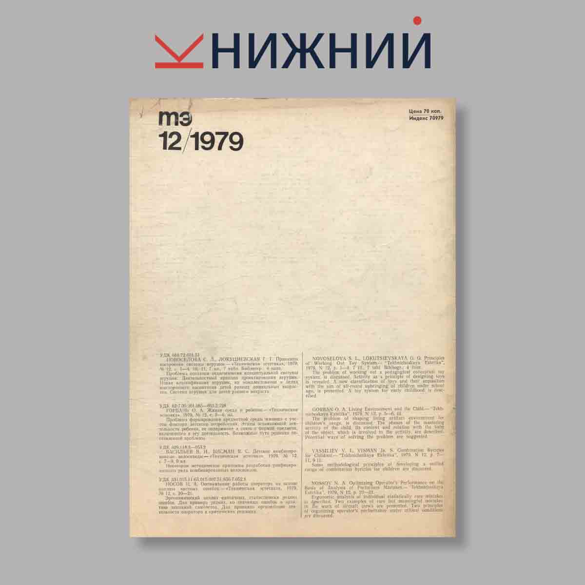 Журнал Техническая эстетика. Выпуск № 12, 1979
