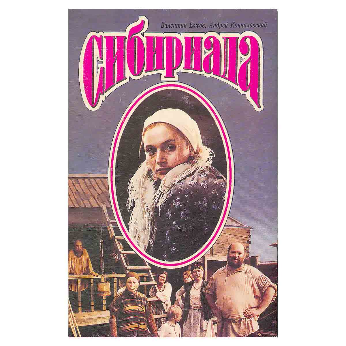 Сибириада