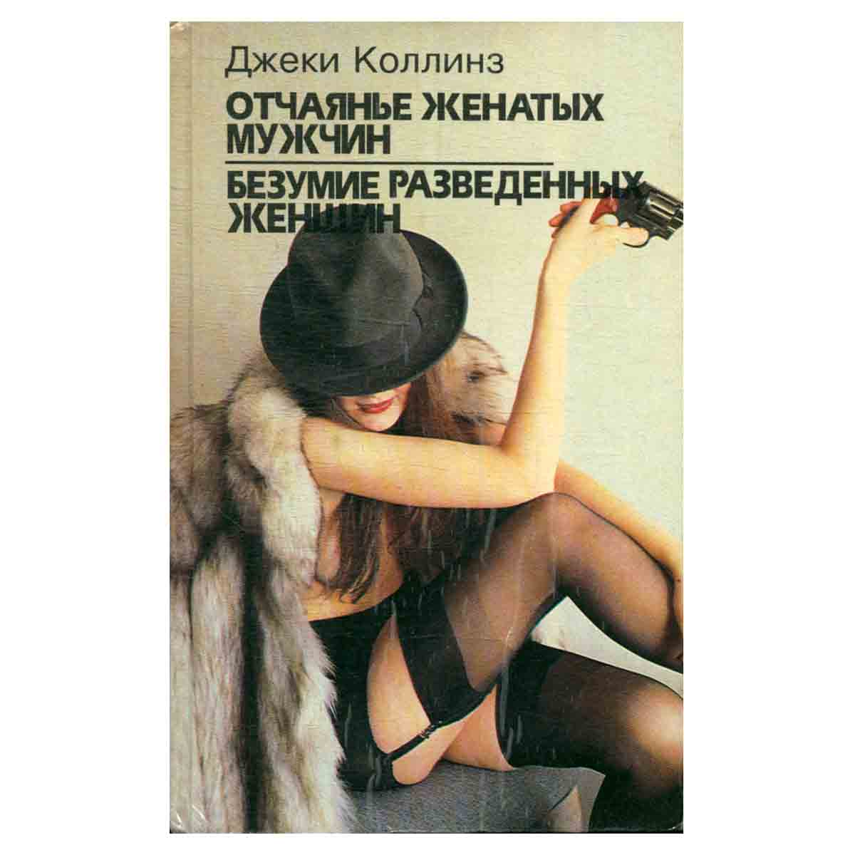 Отчаянье женатых мужчин. Безумие разведенных женщин. Нея