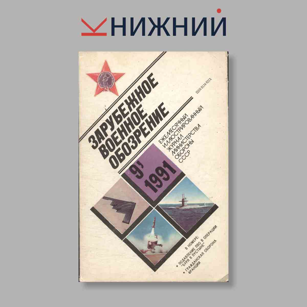 Журнал Зарубежное военное обозрение. Выпуск № 9, 1991