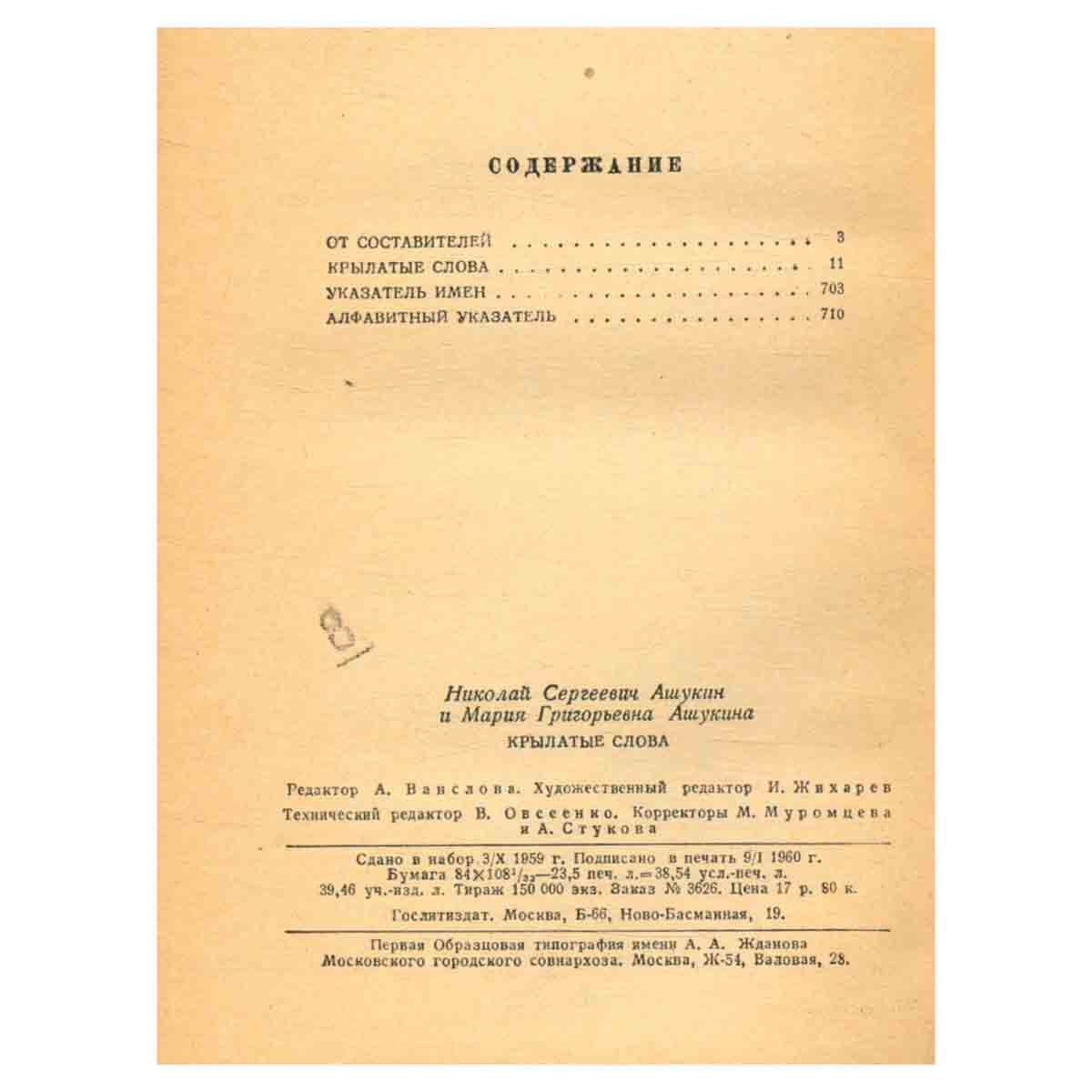 Крылатые слова